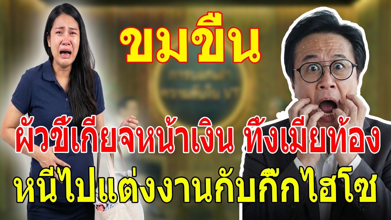 เรื่องเล่า กับ วีที: ผัวทิ้งเมียท้องไปแต่งงานใหม่กับเศรษฐี 7 ปีผ่านไปกลับมาทวงลูกคืนเพราะเหตุผลสุดช็