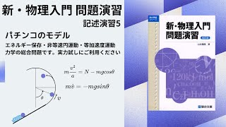 新・物理入門 問題演習 記述演習5】エネルギー保存・非等速円運動・等