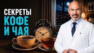 КОФЕ И ЧАЙ ПОСЛЕ 50: ЛУЧШИЙ ТАЙМИНГ ДЛЯ СНА, СЕРДЦА И СПОКОЙНОЙ НОЧИ