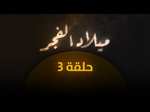 ميلاد الفجر 1 حلقة 3 