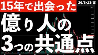 [Met in 15 Years] 3 Common Traits of 2 Self-Made Millionaires #USStocks #Nikkei225 #sp500 #soxl #...
