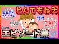 【雑談】とんでもねえエピソードが集まるトピ【其の五】【ガルちゃんまとめ】