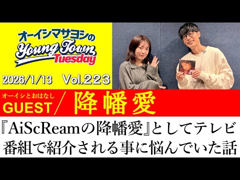 【ゲスト:降幡愛】『AiScReam』の降幡愛としてテレビ番組で紹介される事に悩んでいた話【切り抜き/オーイシマサヨシのヤングタウン第223回放送(2026/1/13)】