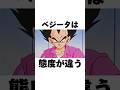 態度が違うベジータの雑学#shorts