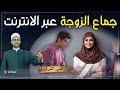 ما حكم الزوج المسافر الذي يطلب من زوجته ممارسة علاقة معه عبر الانترنت بدلا من مشاهدة الإباحية