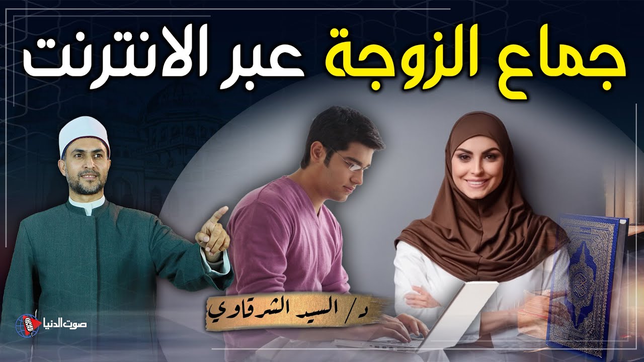 ما حكم الزوج المسافر الذي يطلب من زوجته ممارسة علاقة معه عبر الانترنت بدلا من مشاهدة الإباحية؟