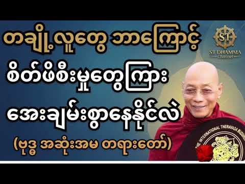 စိတ်ဖိစီးမှူ့တွေကြား အေးချမ်းစွာနေထိုင်နည်း 