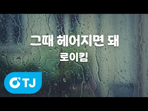 TJ노래방 멜로디제거 그때헤어지면돼 로이킴 TJ Karaoke 