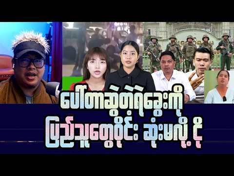 မေလ (၂၃) ရက် ညပိုင်းသတင်းများ