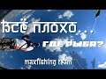 Всё плохо... Где рыба? MaxFishing Team