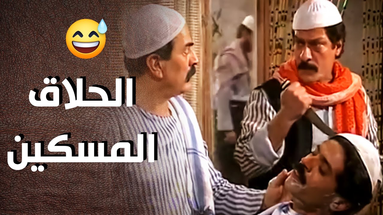 سيفو الأبضاي حابب يشتغل حلاق .. حرام شو عمل بمعلمو ..! 😂 - أيام شامية