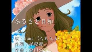 Video thumbnail of "FURUSATO-BIYORI ver. MEGPOID (cover) ふるさと日和（カバー）"