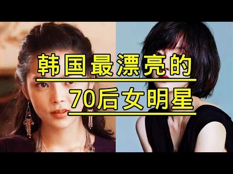 韩国最漂亮的70后女明星，谁曾经是你心目中的女神，谁的变化最大