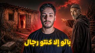 قصة النجار لي قال لينا باتو الليلة فهاد الدار إلا كنتو رجال😱🔥