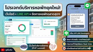 เขียนเว็บระบบบริหารหอพักด้วย PHP Laravel พร้อมเชื่อมต่อ Line API เพื่อช่วยลดงานเอกสารในธุรกิจ 2026