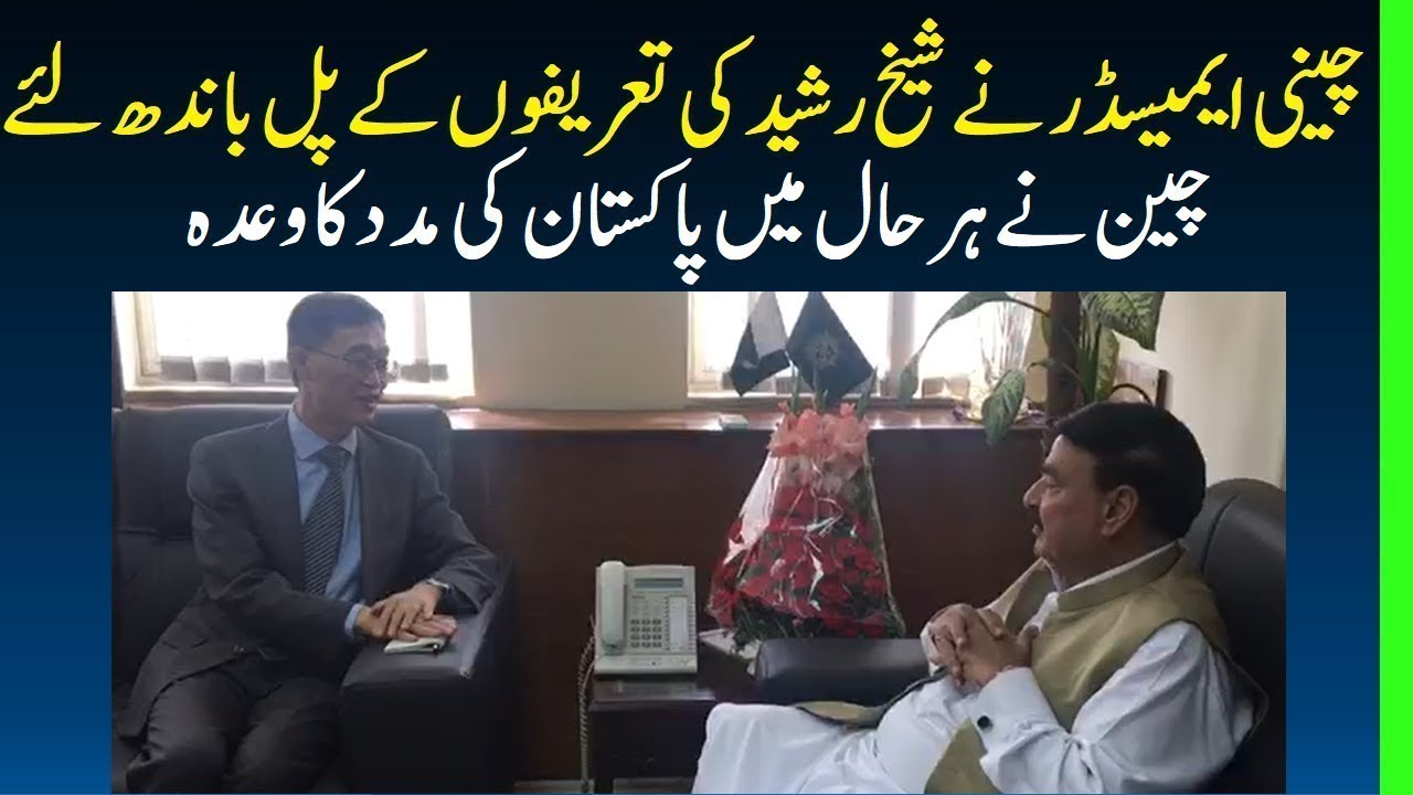 Chinese Ambassador Meets Sheikh Rasheed Minister Of Railway And Praised His Work