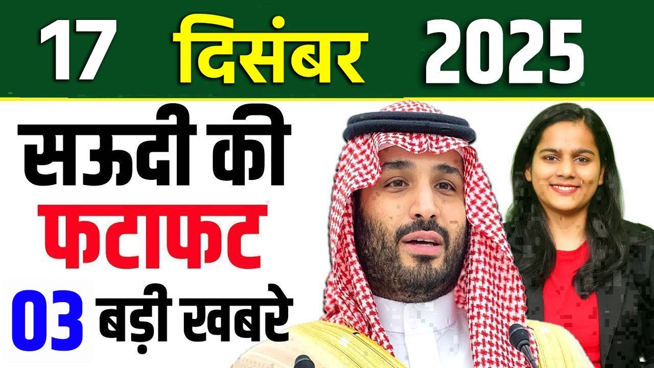 Latest Saudi Evening News of 17 December 2025 on Saudi Sarkar, Saudi Deadbody, Saudi Bulletin
