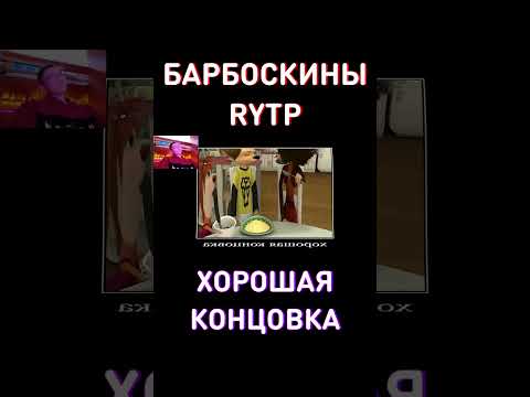 ХОРОШАЯ КОНЦОВКА! RYTP Барбоскины