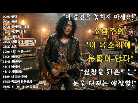 “꽃길” “인연” “묻어버린 아픔” “마지막 연인” “사랑 참”🎸🔥조회수 터질 수밖에 없는 이유…이건 진짜 반칙이다, 이 노래 듣고 안 울 수 있나요 thumbnail