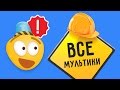 Машинки для детей | Мультфильмы про дорожно-строительную технику | Мультики про машинки.