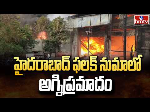 Major Fire at Furniture Shop in Falaknuma | హైదరాబాద్ ఫలక్ నుమాలో అగ్నిప్రమాదం | hmtv - HMTVNEWS