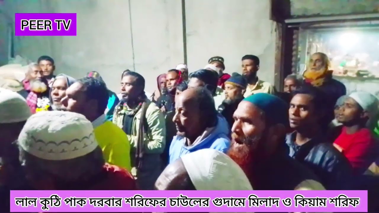 ফায়েজের ঢেউয়ে কান্না ভরা মিলাদ,লাল কুঠি পাক দরবার ট