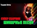 Добрые песни для добрых людей! 2019 новинки!