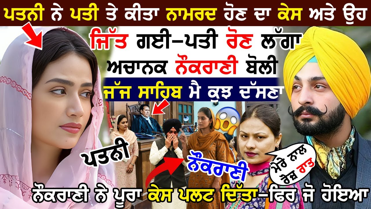 ਤਲਾਕ ਦਾ ਕੇਸ ਜਿੱਤਣ ਤੋਂ ਬਾਅਦ ਪਤਨੀ ਹੋਈ ਖੁਸ਼! 😭 ਪਰ ਨੌਕਰਾਣੀ ਨੇ ਜੱਜ ਅੱਗੇ ਦੱਸਿਆ ਅਜਿਹਾ ਰਾਜ਼, ਹੋਸ਼ ਉੱਡ ਗਏ !!