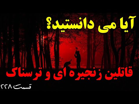 آیا می دانستید؟ دانستنی ها - قسمت ۲۱۸