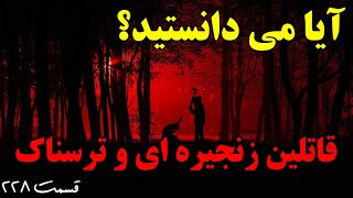 آیا می دانستید؟ دانستنی ها از نوع قاتلین زنجیره ای و ترسناک  قسمت ۲۲۸