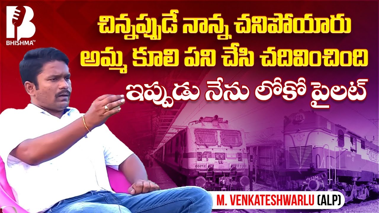 రైల్వే జాబ్ కొట్టడం చాలా ఈజీ ALP Venkateswarlu Nayak full Interview 