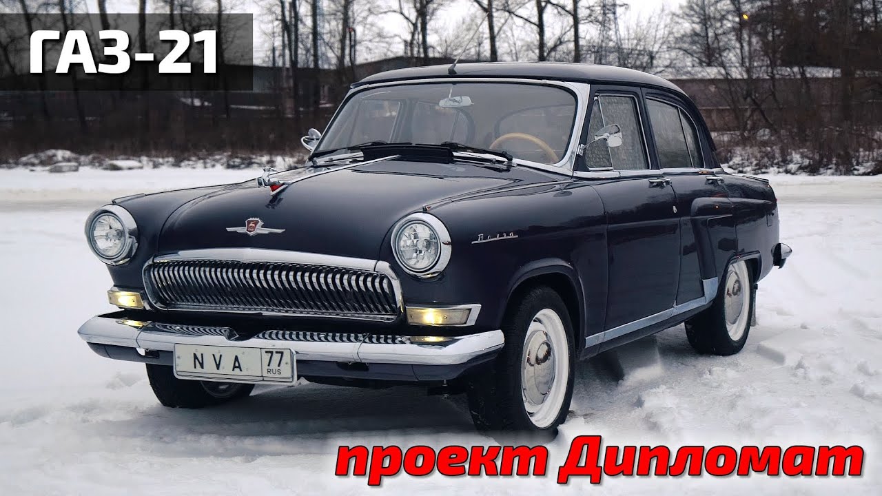 Волга V6 проект Дипломат 