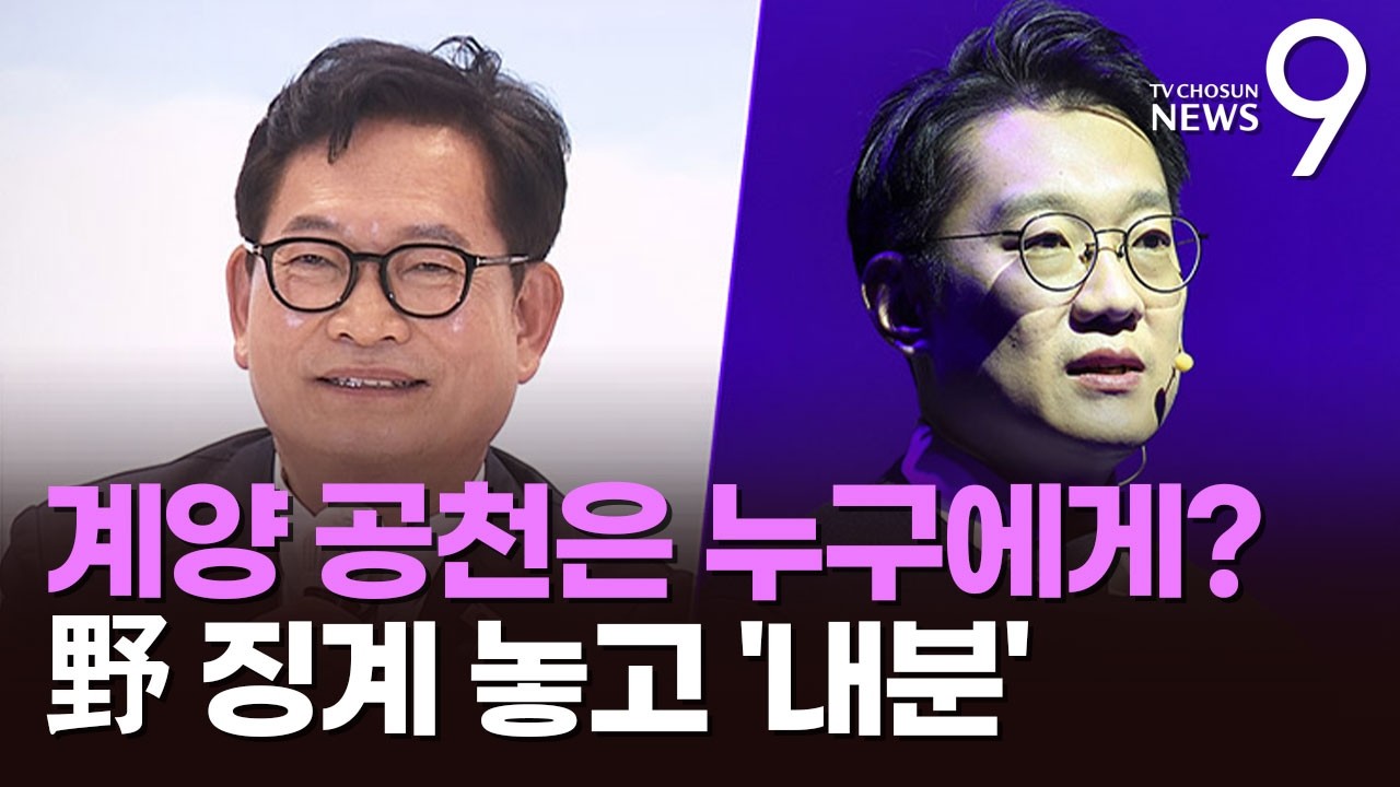 송영길·김남준, 계양서 나란히 '북콘서트'…野, '징계정국' 또 전운 [뉴스9]