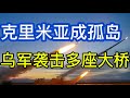 克里米亚成孤岛；乌军袭击多座大桥；克拉斯诺达尔边疆区夜间遭受大规模空中打击；莫斯科积极建造防空塔；20260611-2