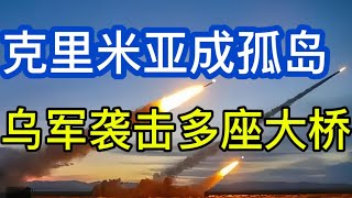 克里米亚成孤岛；乌军袭击多座大桥；克拉斯诺达尔边疆区夜间遭受大规模空中打击；莫斯科积极建造防空塔；20260611-2