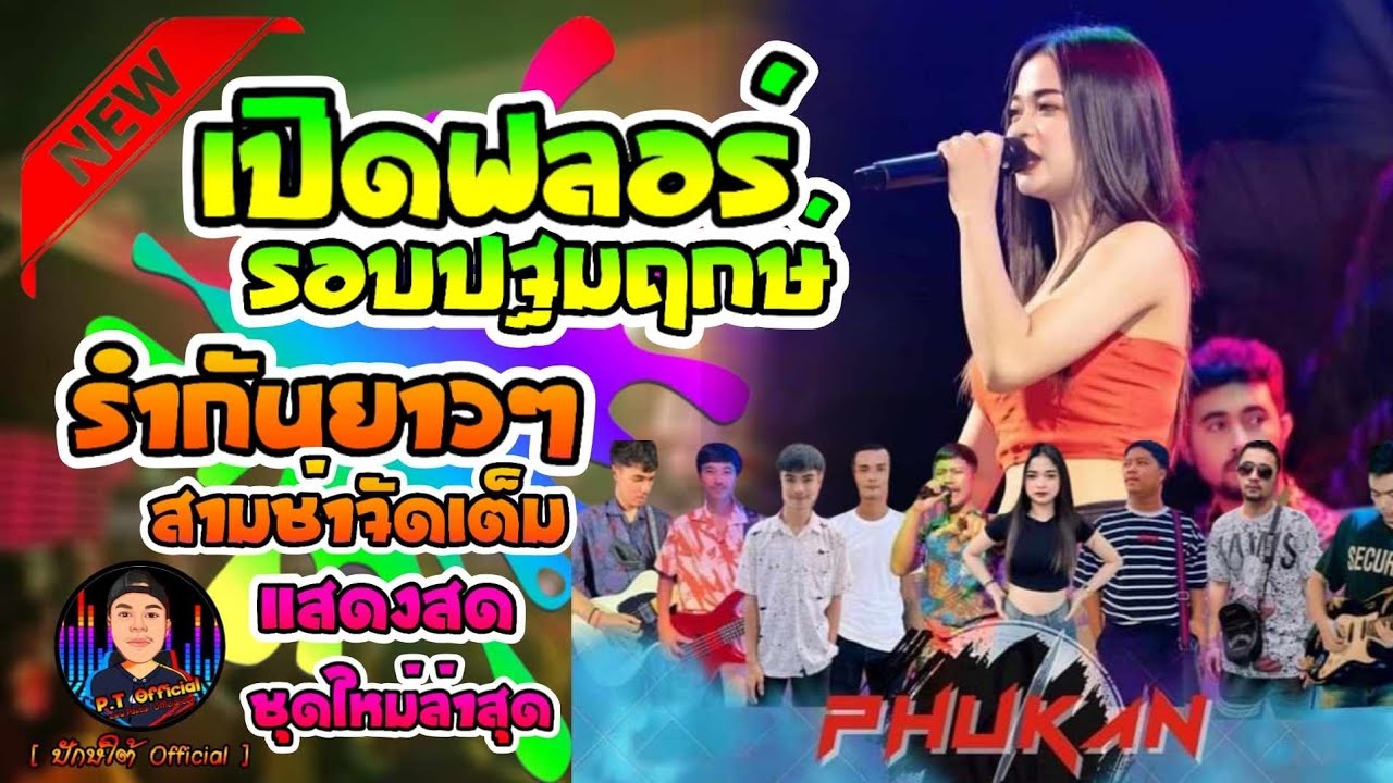 ใหม่ล่าสุด✔ รำวงแก้บนรอบปฐมฤกษ์ สามช่ามันส์ๆ | ซาวด์เบสแน่นๆ // วงพู่กัน นครศรีธรรมราช