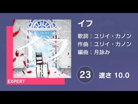 [プロセカ] イフ (EXPERT 23) 譜面確認 (速さ 10.0)