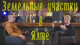 видео: Земельные участки в Ялте. Что нужно знать перед покупкой. Генплан, ПЗЗ и многое другое. картинка: Земельные участки в Ялте. Что нужно знать перед покупкой. Генплан, ПЗЗ и многое другое.