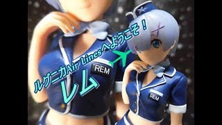 【CRANEKING】レムも登場!　ルグニカAir Linesへようこそ！REMver.【UNBOXING】