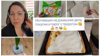 Мотивация на домашние дела, покупки и пирог с творогом 😋 🍰☕🐝💪 #мотивациянауборку #дом #пирог