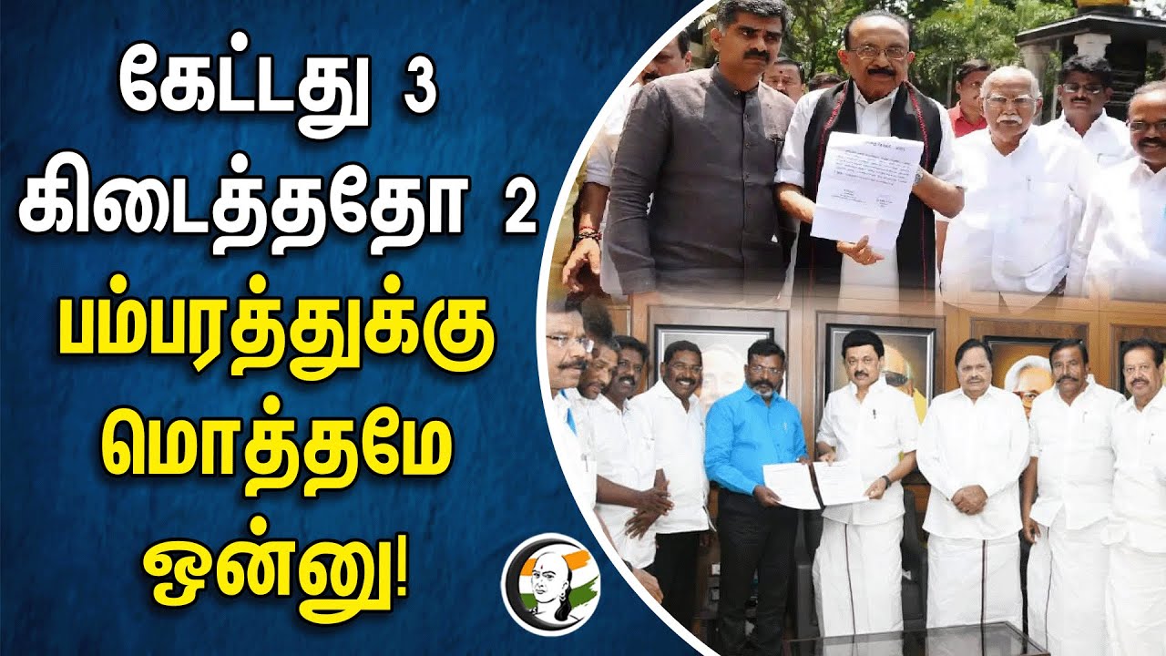 கேட்டது 3  கிடைத்ததோ 2 பம்பரத்துக்கு மொத்தமே ஒன்னு! DMK alliance | Vaiko | Thirumavalavan |