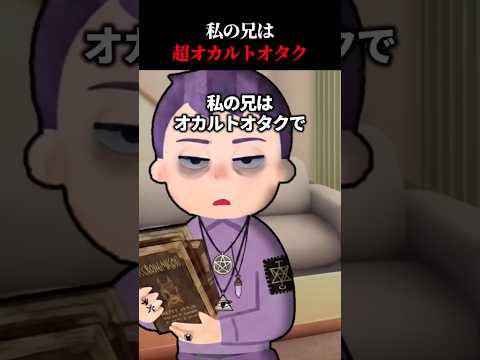 私の兄はオカルトオタク