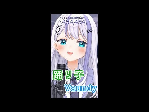 【中/日字幕】 踊り子 / Vaundy【 音ノ乃のの】【Vtuber中文】【歌枠切り抜き】