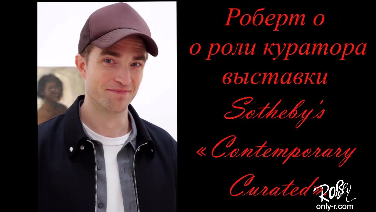 Роберт о роли куратора выставки Sotheby's «Contemporary Curated» русские субтитры