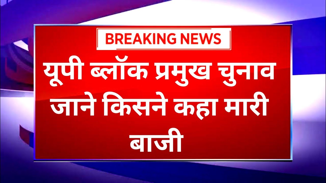 up block pramukh chunav 2021up block pramukh chunavup panchayat