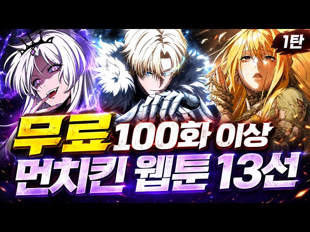 무료로 볼 수 있는 100화 이상 먼치킨 웹툰 13선 l 1탄