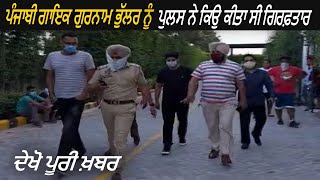 Why Punjab Police Was Arrested Punjabi Singer Gurnam Bhullar - Watch Full Story