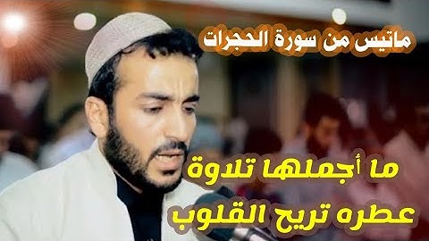 ما ٲجملها تلاوة عطره تريح القلوب🎧♥🎧ماتیسر من سورة الحجرات