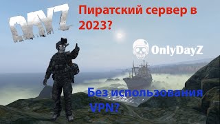 DayZ 1.20 пиратка бесплатно без ВПН из любой точки мира? ДА! OnlyDayZ DayZ!