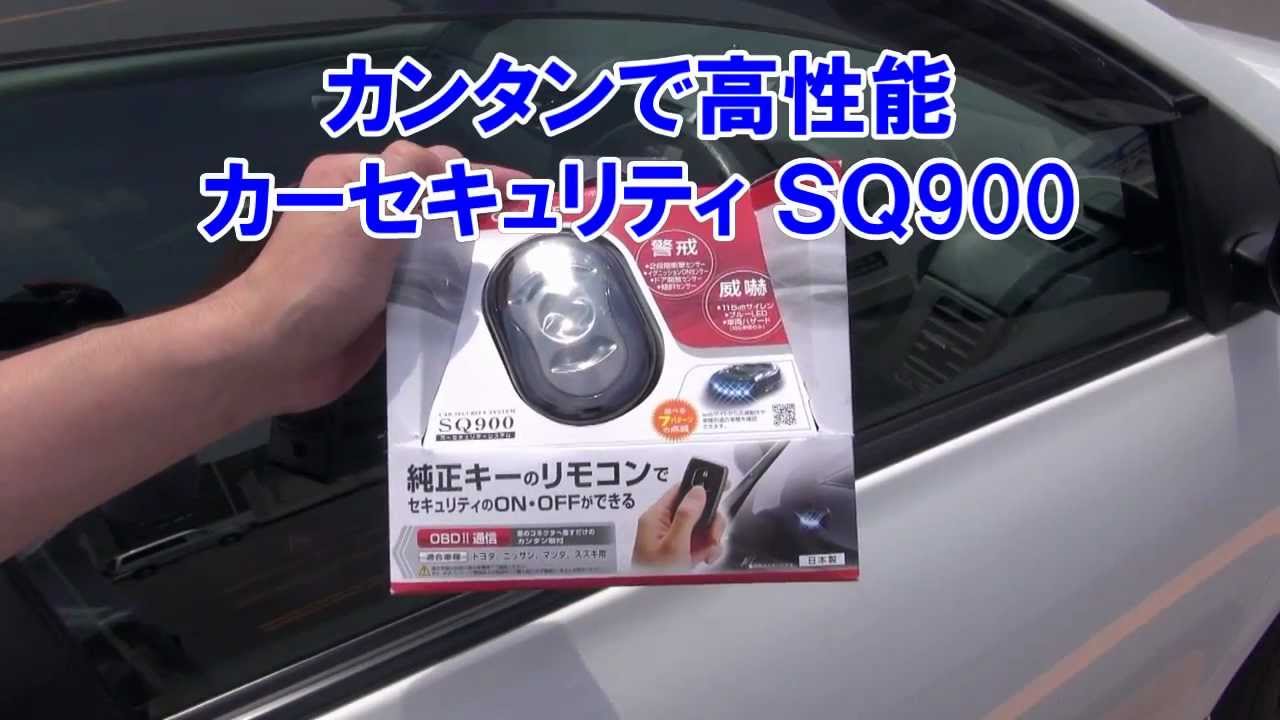 カーセキュリティ Sq900 取付方法 カーメイト Youtube